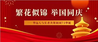 筑夢燈火萬家，同慶盛世中華