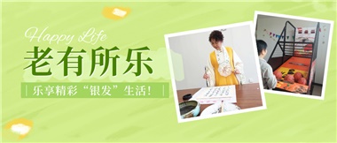 華遠(yuǎn)康養(yǎng)|老有所樂(lè)，樂(lè)享精彩“銀發(fā)”生活！