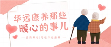 溫情相伴，華遠(yuǎn)康養(yǎng)中心的暖心故事！