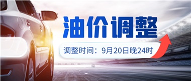 今晚油價(jià)上漲??！提前進(jìn)站加油更劃算！