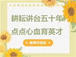 耕耘講臺(tái)五十年，點(diǎn)點(diǎn)心血育英才