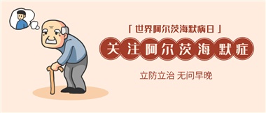 【阿爾茨海默病】關(guān)愛老人，守護(hù)愛與記憶！