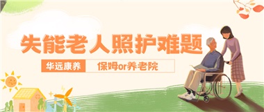 華遠(yuǎn)康養(yǎng)|失能老人照護(hù)難題：保姆還是養(yǎng)老院？