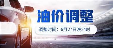 今晚油價(jià)或迎大漲，趕緊來加滿吧！