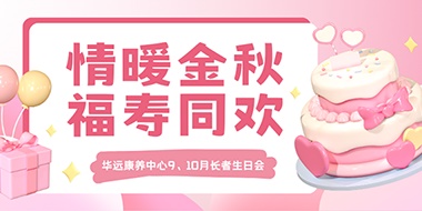 情暖金秋，福壽同歡