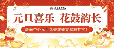 華遠康養(yǎng)中心元旦花鼓戲盛宴邀您來賞！