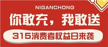 3.15會員充值，好禮來襲！