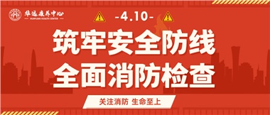 華遠(yuǎn)康養(yǎng)筑牢安全防線，全面開展消防安全大檢查