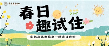 春日養(yǎng)老試住體驗(yàn)活動火熱開啟